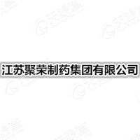 江苏聚荣制药集团有限公司