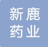 四川省新鹿药业有限公司