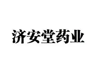 湖北济安堂药业股份有限公司