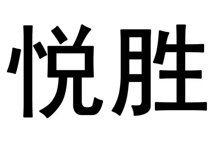 上海悦胜芜湖药业有限公司