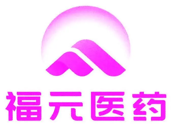 福元药业有限公司