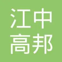 安徽江中高邦制药有限责任公司