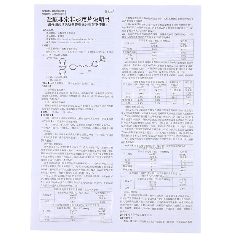 盐酸非索非那定片