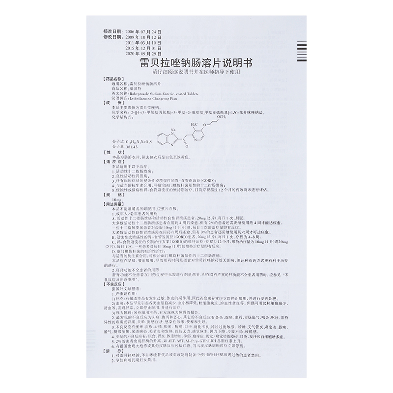 雷贝拉唑钠肠溶片