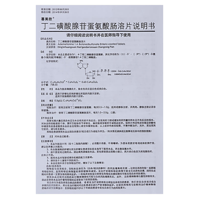 丁二磺酸腺苷蛋氨酸肠溶片