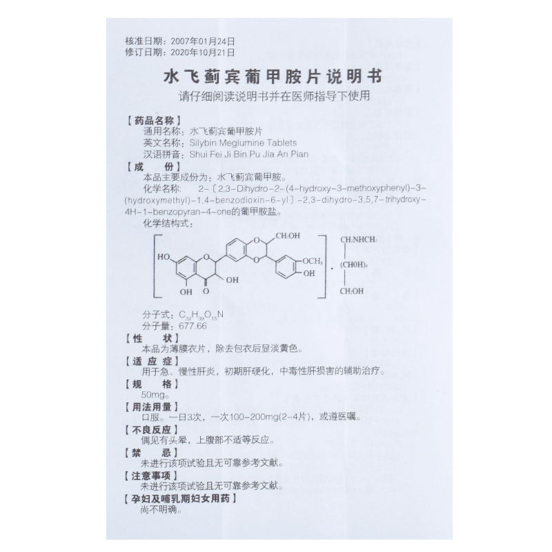 水飞蓟宾葡甲胺片