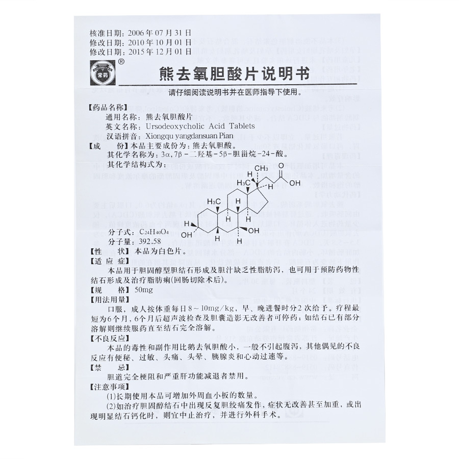 熊去氧胆酸片