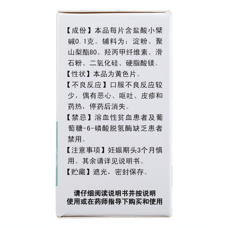 盐酸小檗碱片