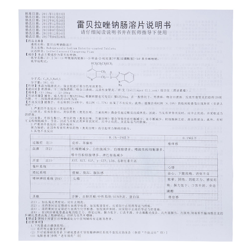 雷贝拉唑钠肠溶片