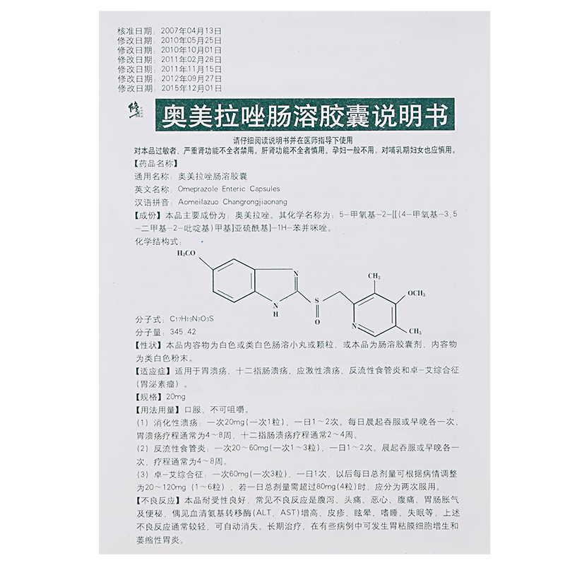 奥美拉唑肠溶胶囊