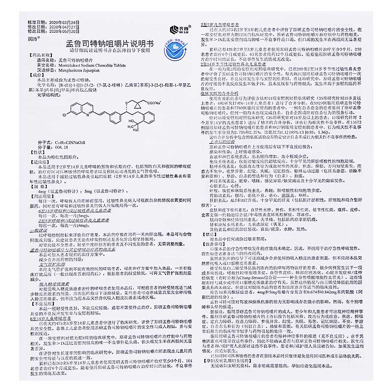 孟鲁司特钠咀嚼片