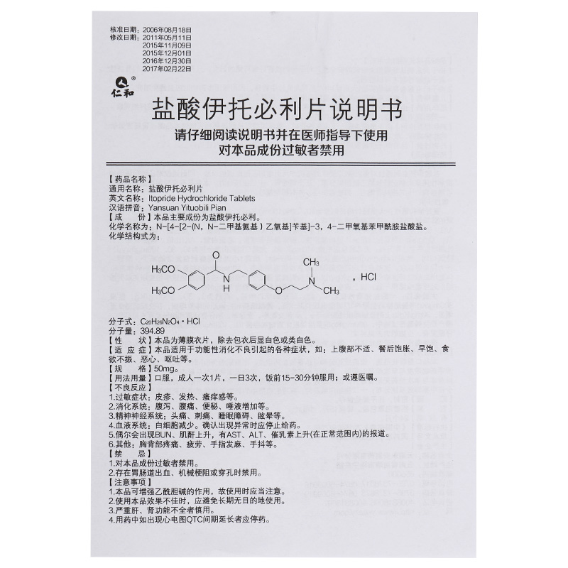 盐酸伊托必利片