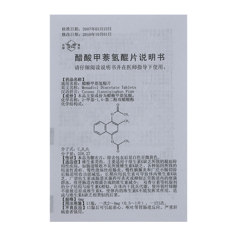 醋酸甲萘氢醌片