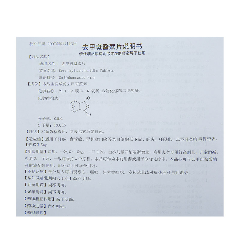 去甲斑蝥素片