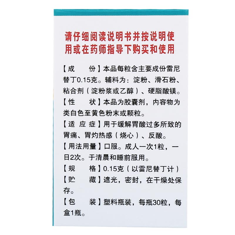 盐酸雷尼替丁胶囊