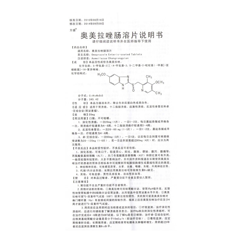 奥美拉唑肠溶片