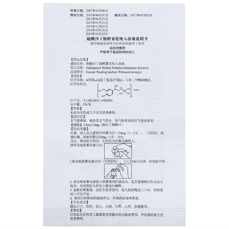 硫酸沙丁胺醇雾化吸入溶液