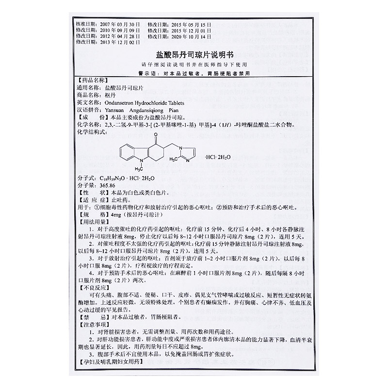 盐酸昂丹司琼片