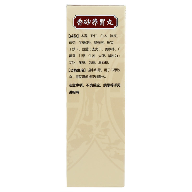 香砂养胃丸(浓缩丸)