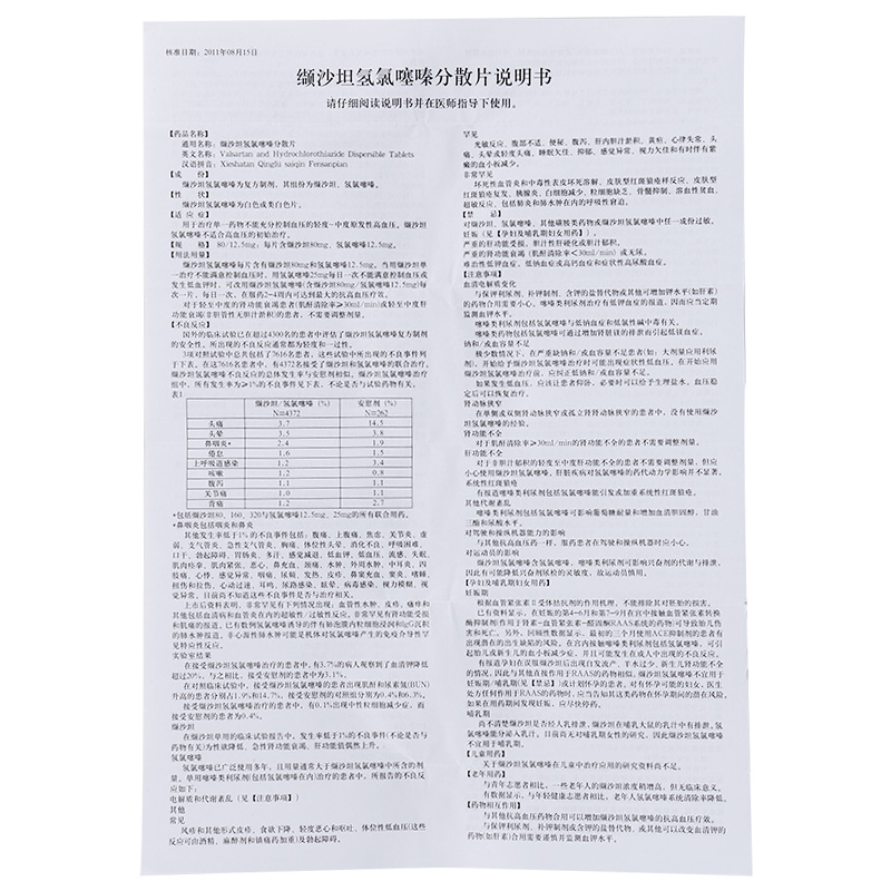 缬沙坦氢氯噻嗪分散片