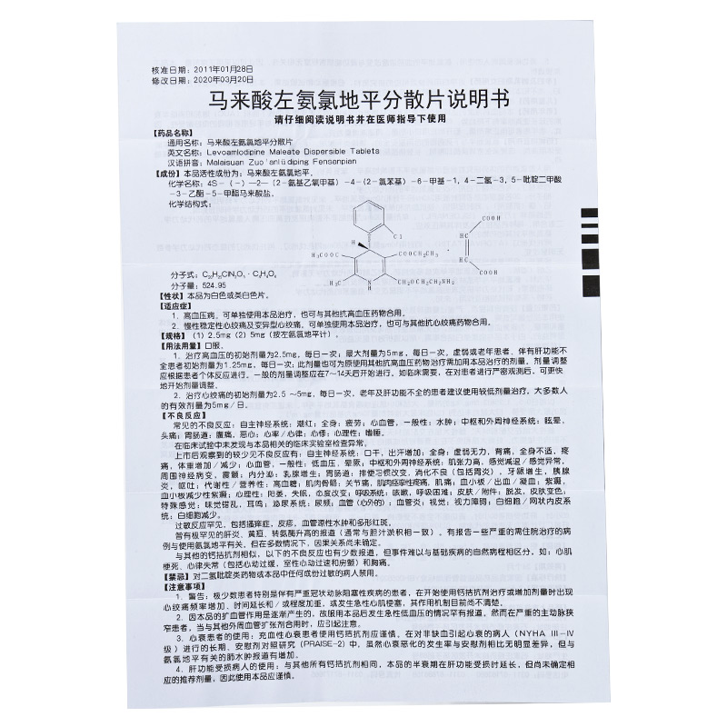 马来酸左氨氯地平分散片