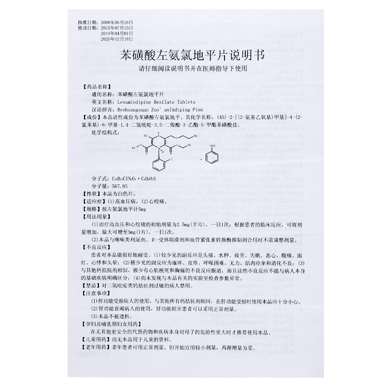 苯磺酸左氨氯地平片