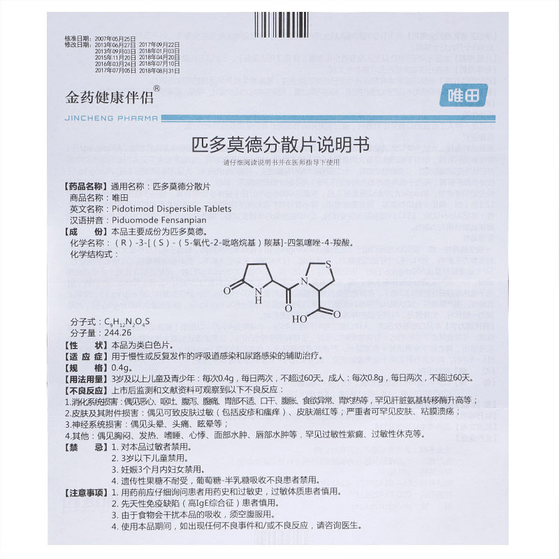 匹多莫德分散片