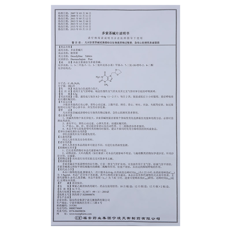 多索茶碱片