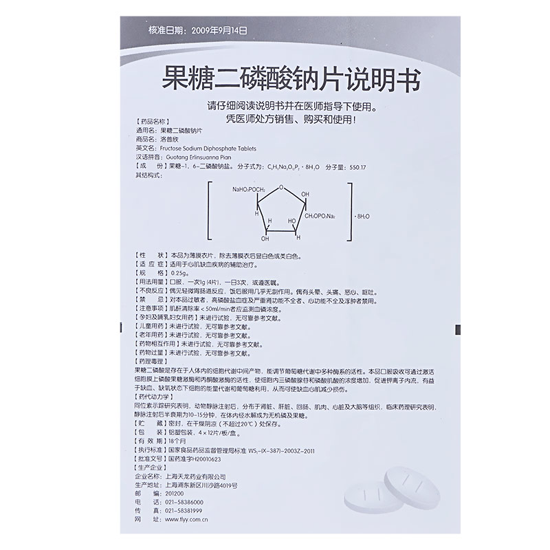 果糖二磷酸钠片