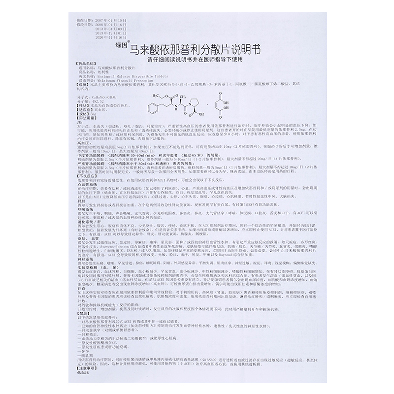 马来酸依那普利分散片