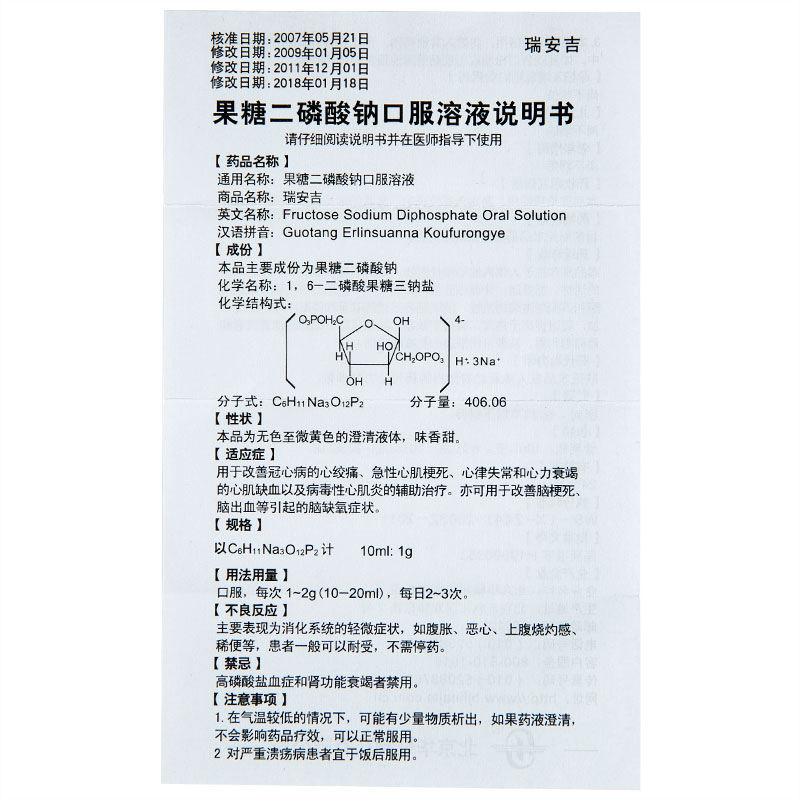 果糖二磷酸钠口服溶液