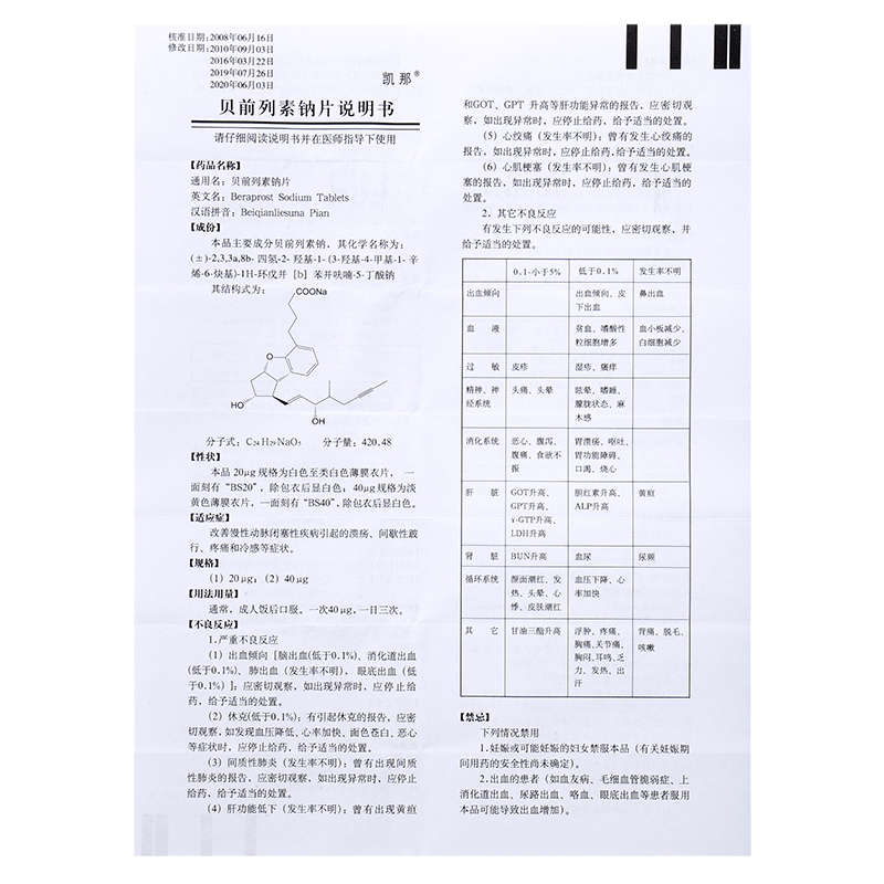 贝前列素钠片