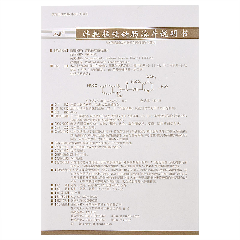 泮托拉唑钠肠溶片