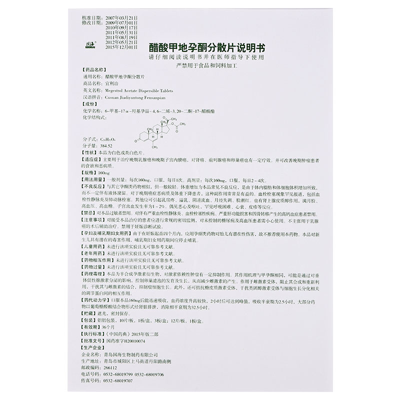 醋酸甲地孕酮分散片