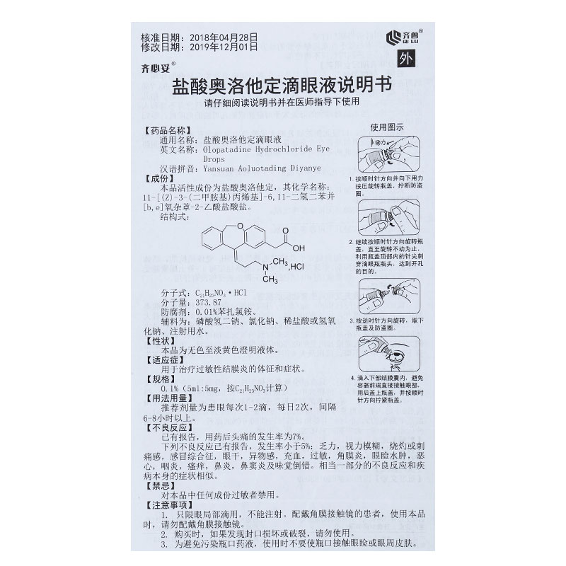 盐酸奥洛他定滴眼液