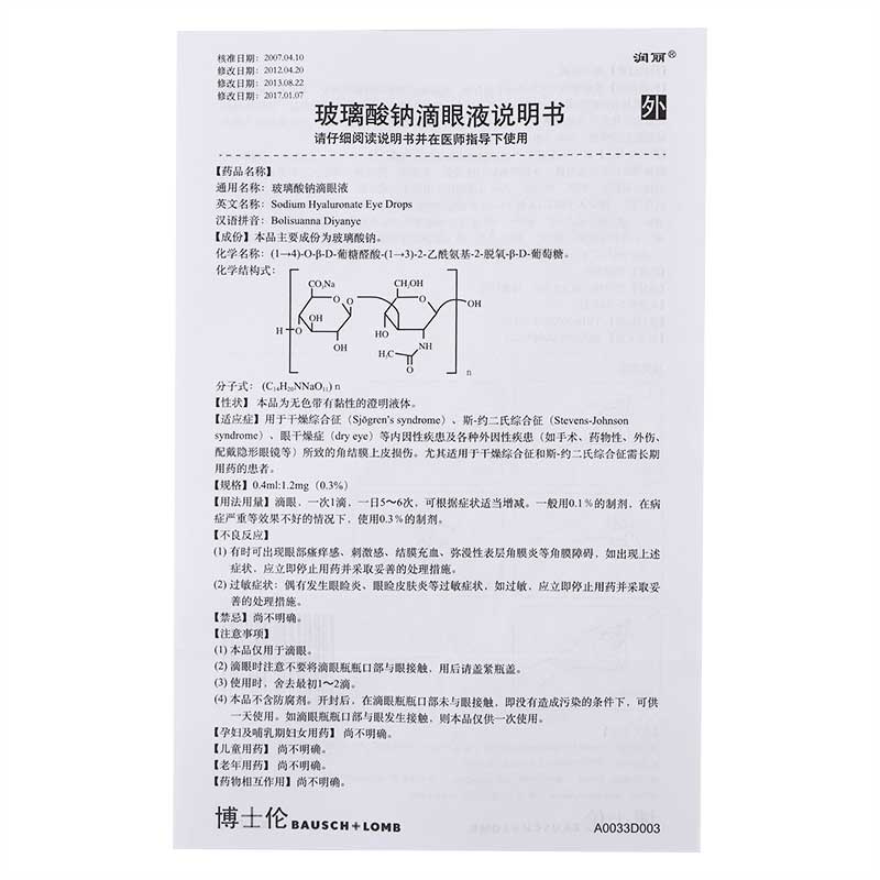 玻璃酸钠滴眼液