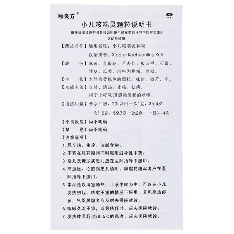 小儿咳喘灵颗粒