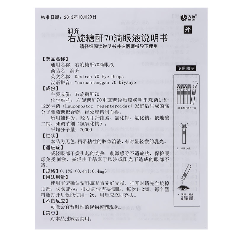 右旋糖酐70滴眼液