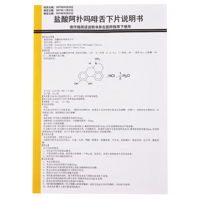 盐酸阿扑吗啡舌下片