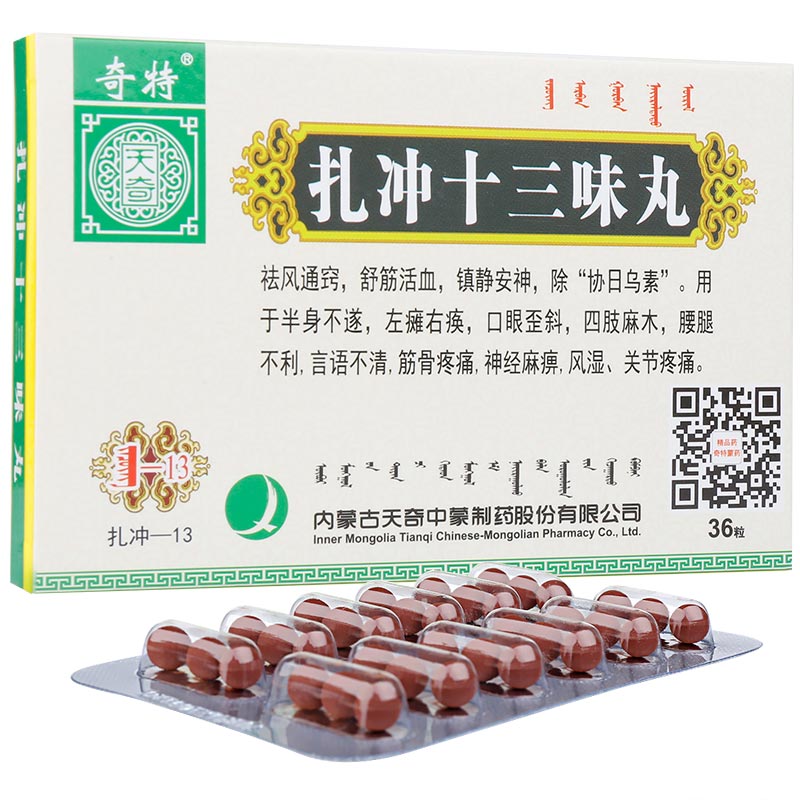 扎冲十三味丸的注意事项和用药禁忌症