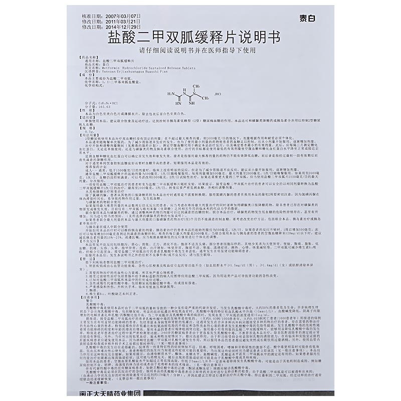 盐酸二甲双胍缓释片