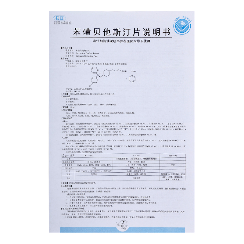 苯磺贝他斯汀片