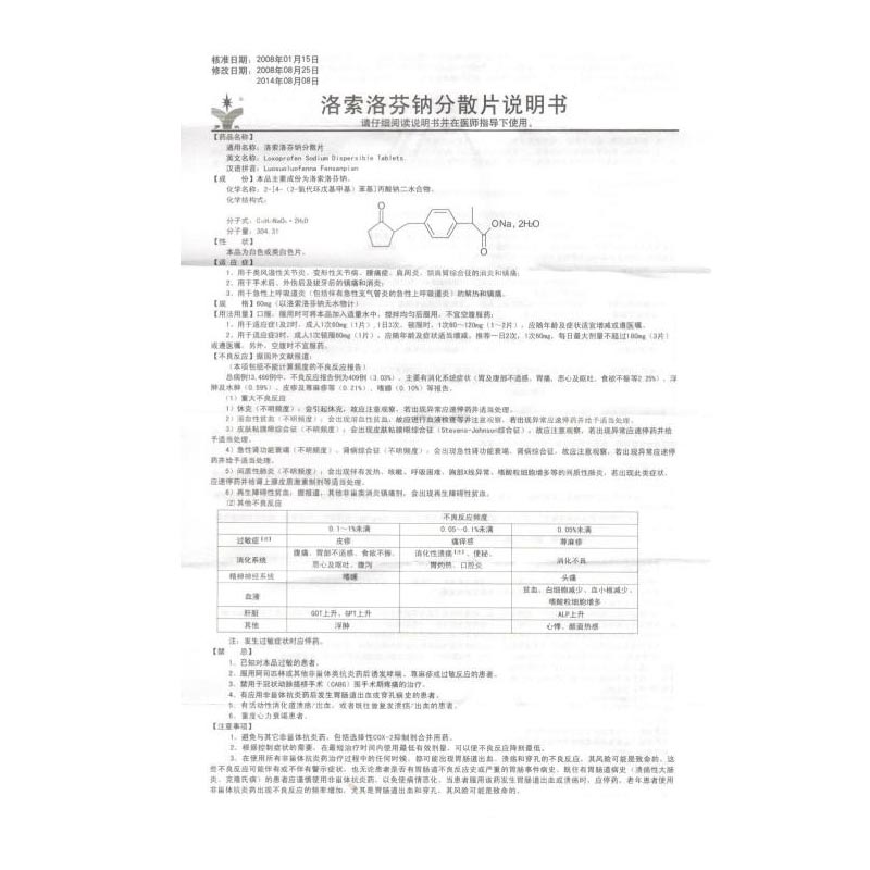 洛索洛芬钠分散片