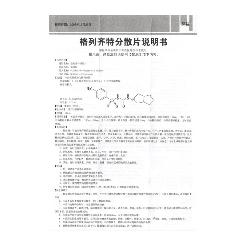 格列齐特分散片