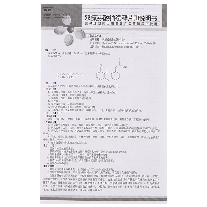 双氯芬酸钠缓释片(Ⅰ)