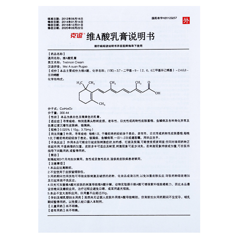 维A酸乳膏