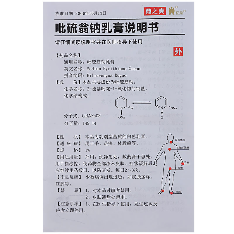 吡硫翁钠乳膏