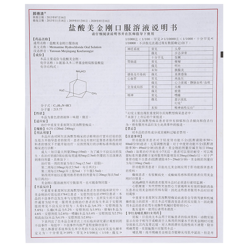 盐酸美金刚口服溶液