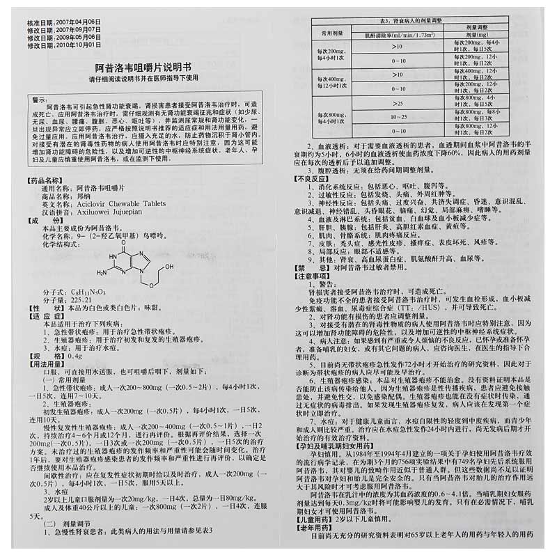 阿昔洛韦咀嚼片