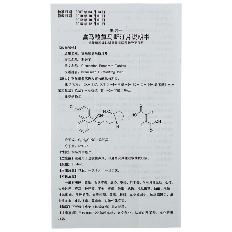 富马酸氯马斯汀片